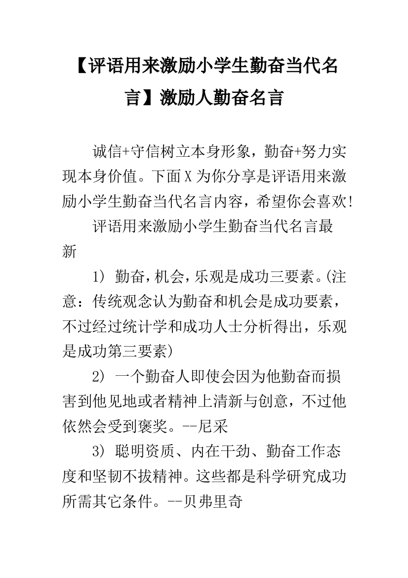 评语用来鼓励小学生勤奋现代名言鼓励人勤奋的名言