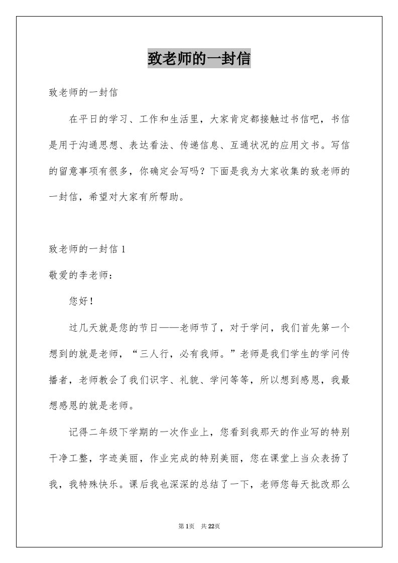 致老师的一封信例文