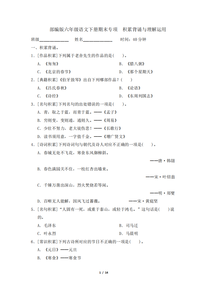 部编版六年级语文下册期末《积累背诵与理解运用》专项精品试卷