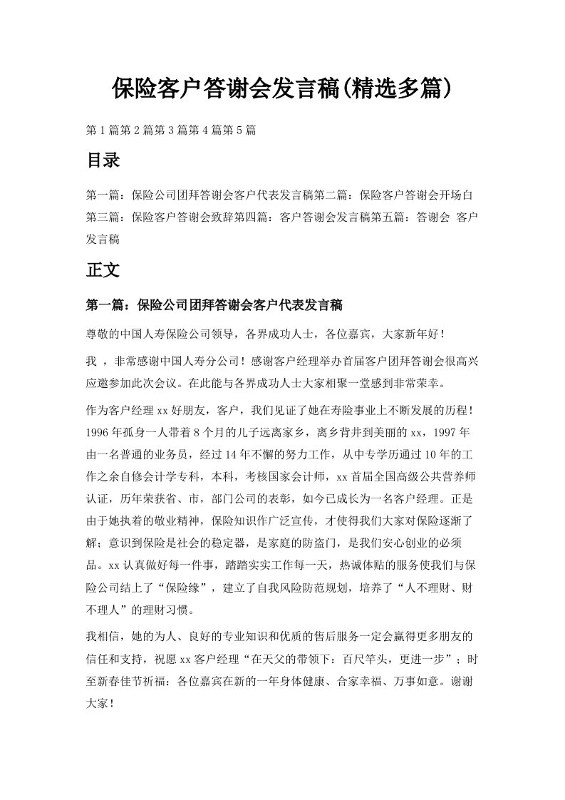 保险客户答谢会发言稿精选多篇