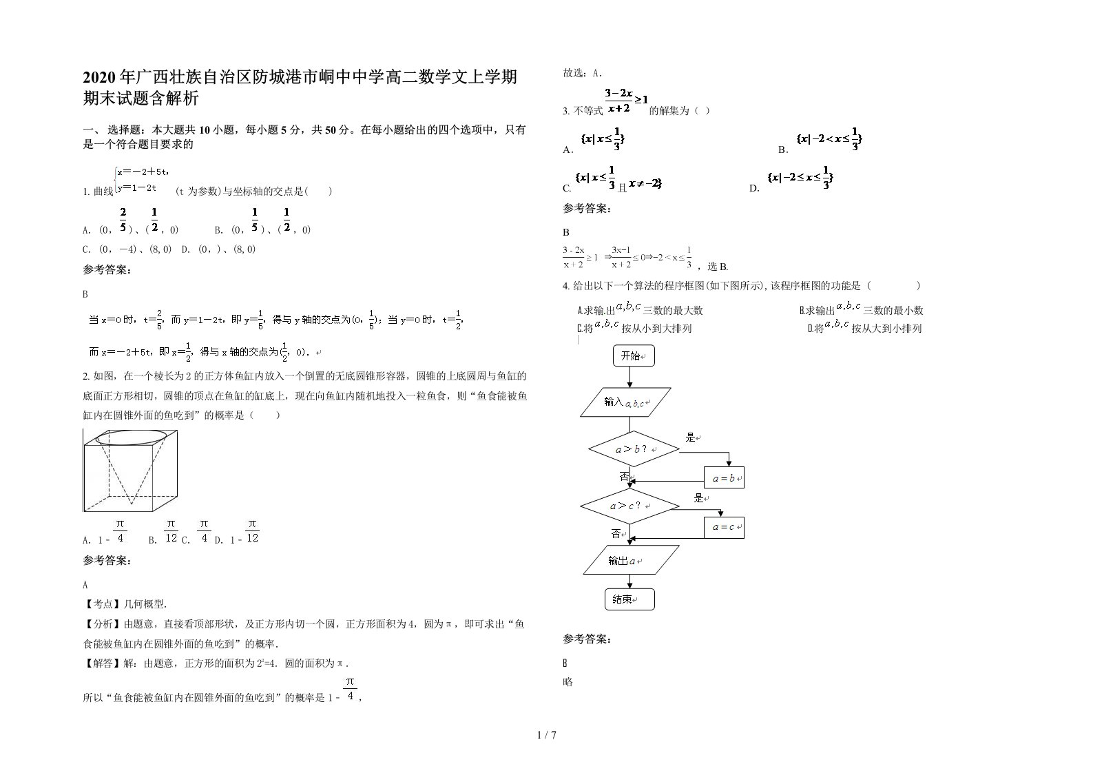 2020年广西壮族自治区防城港市峒中中学高二数学文上学期期末试题含解析