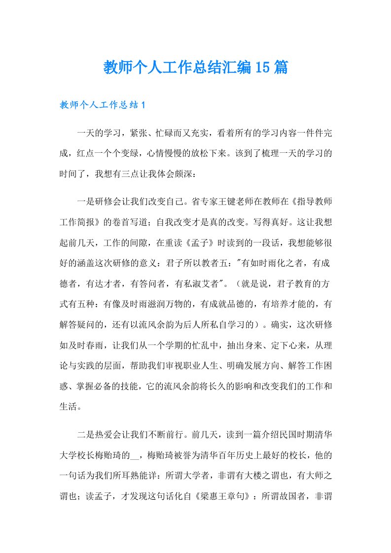 教师个人工作总结汇编15篇