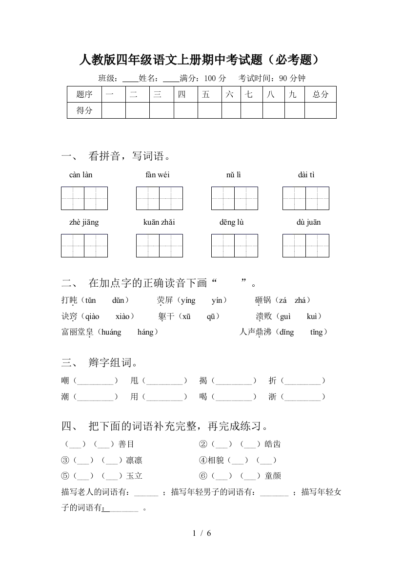 人教版四年级语文上册期中考试题(必考题)