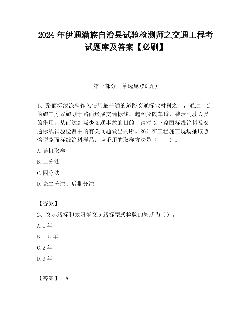 2024年伊通满族自治县试验检测师之交通工程考试题库及答案【必刷】