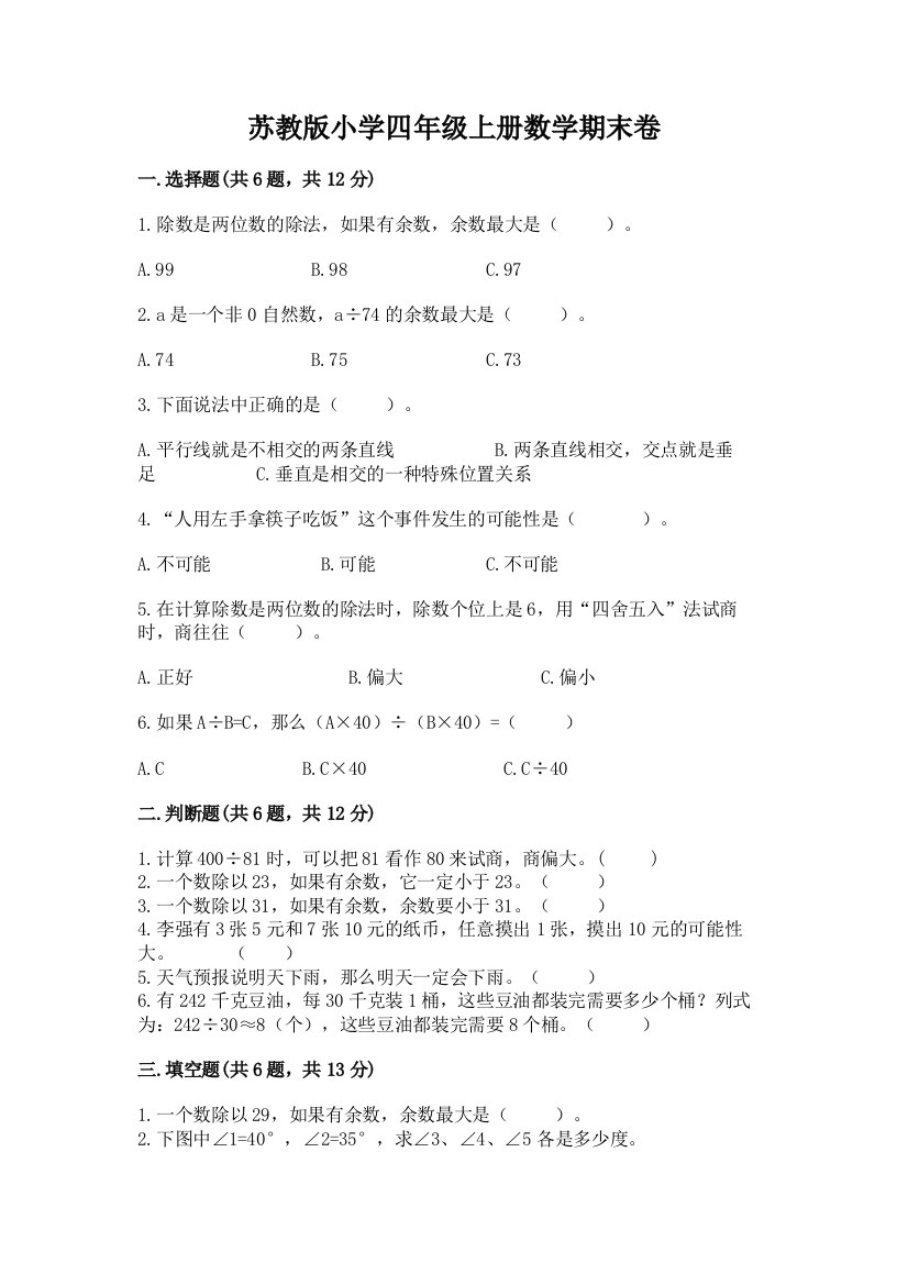 苏教版小学四年级上册数学期末卷含答案(能力提升)