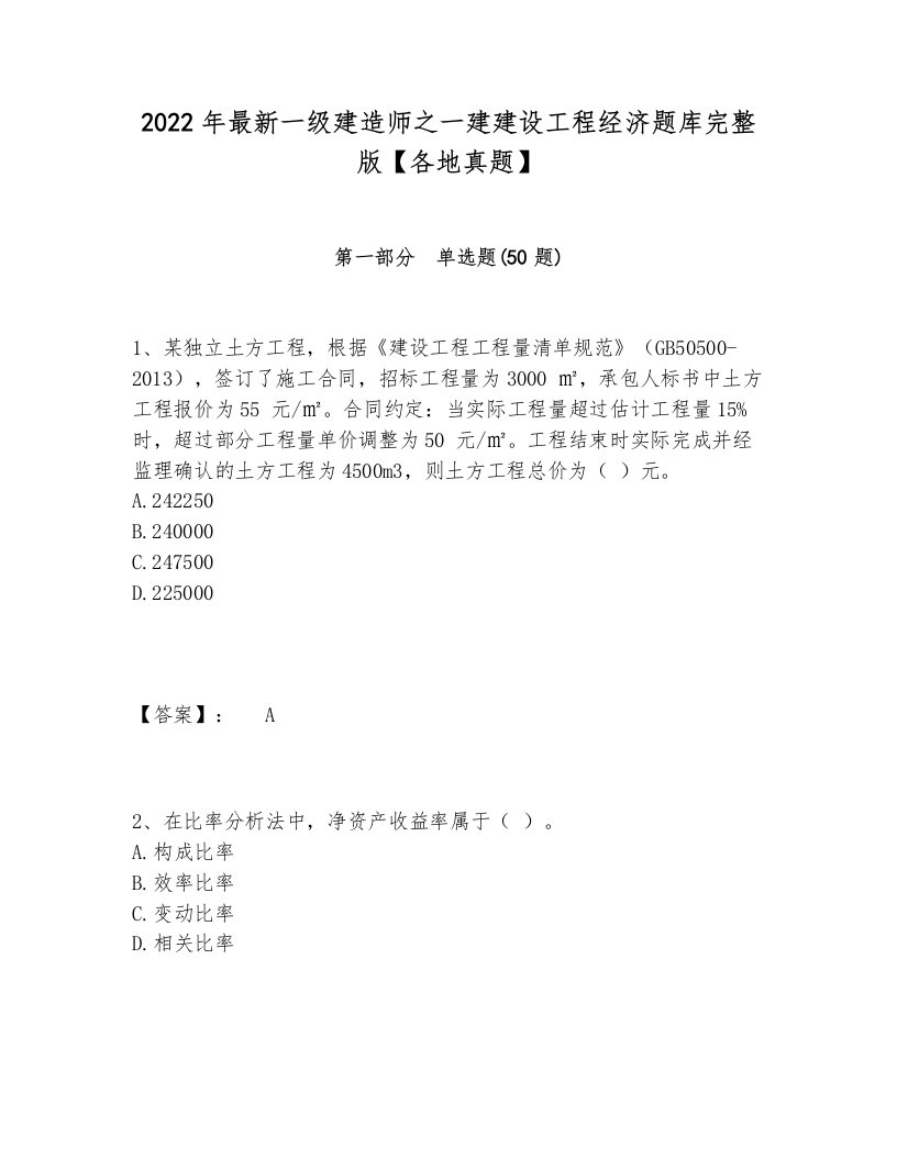 2022年最新一级建造师之一建建设工程经济题库完整版【各地真题】