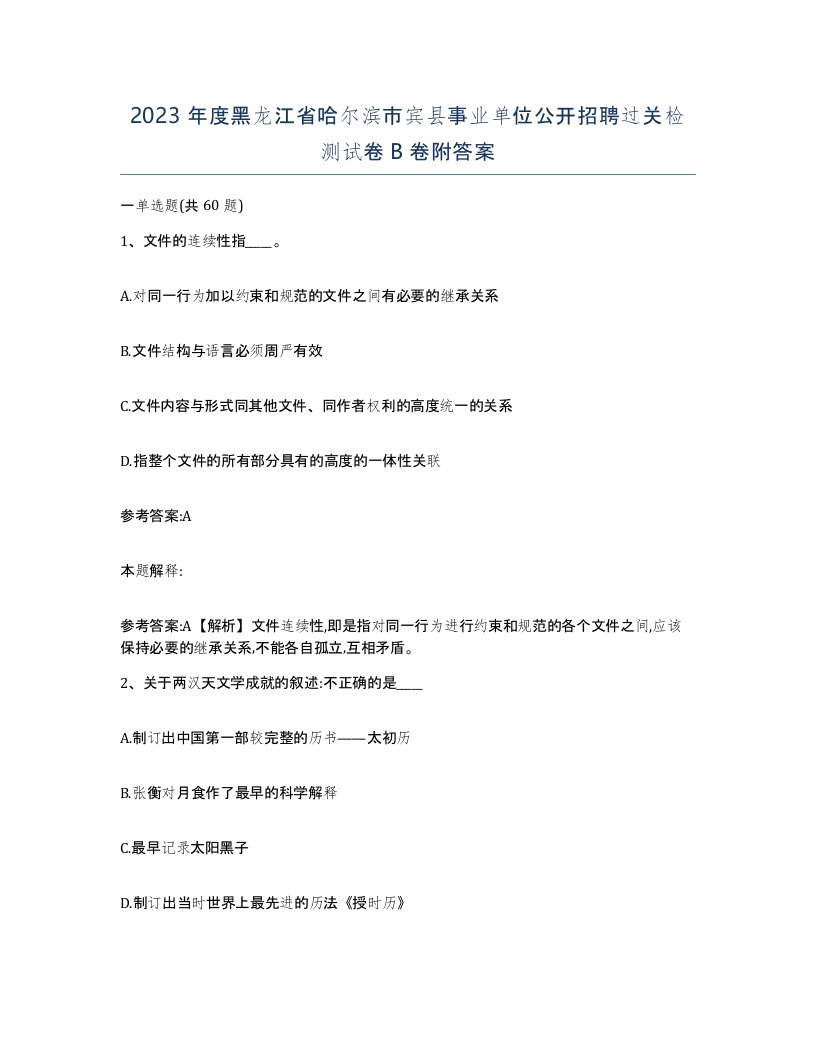 2023年度黑龙江省哈尔滨市宾县事业单位公开招聘过关检测试卷B卷附答案