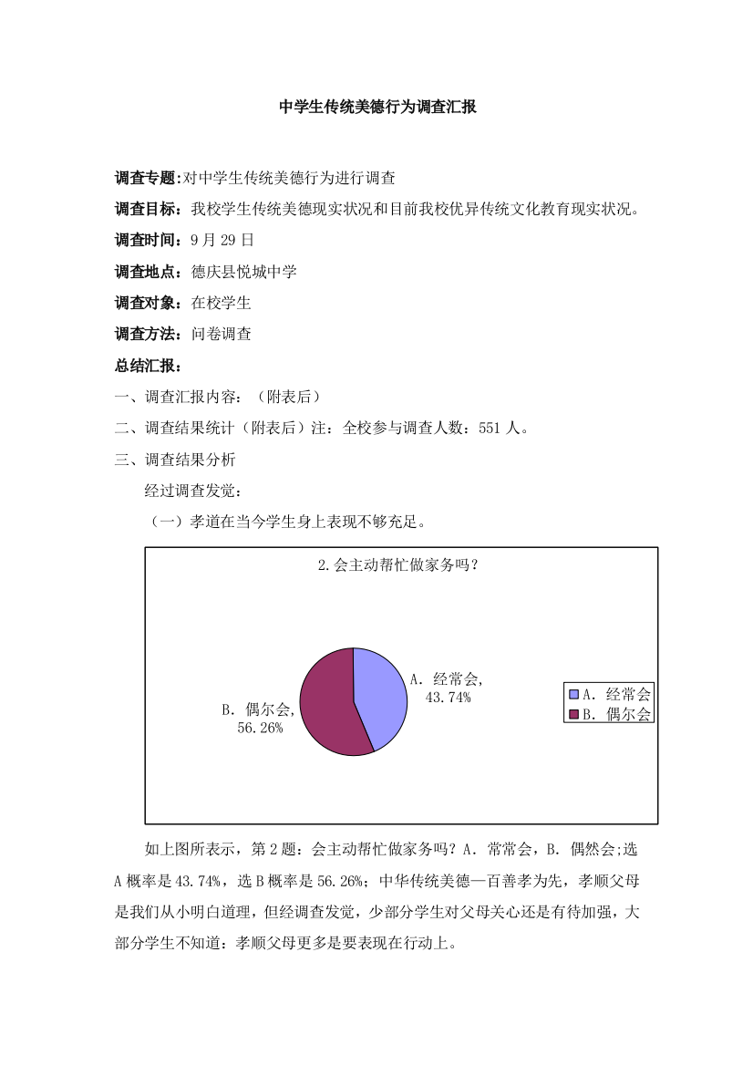 中学生传统美德行为调查研究报告doc