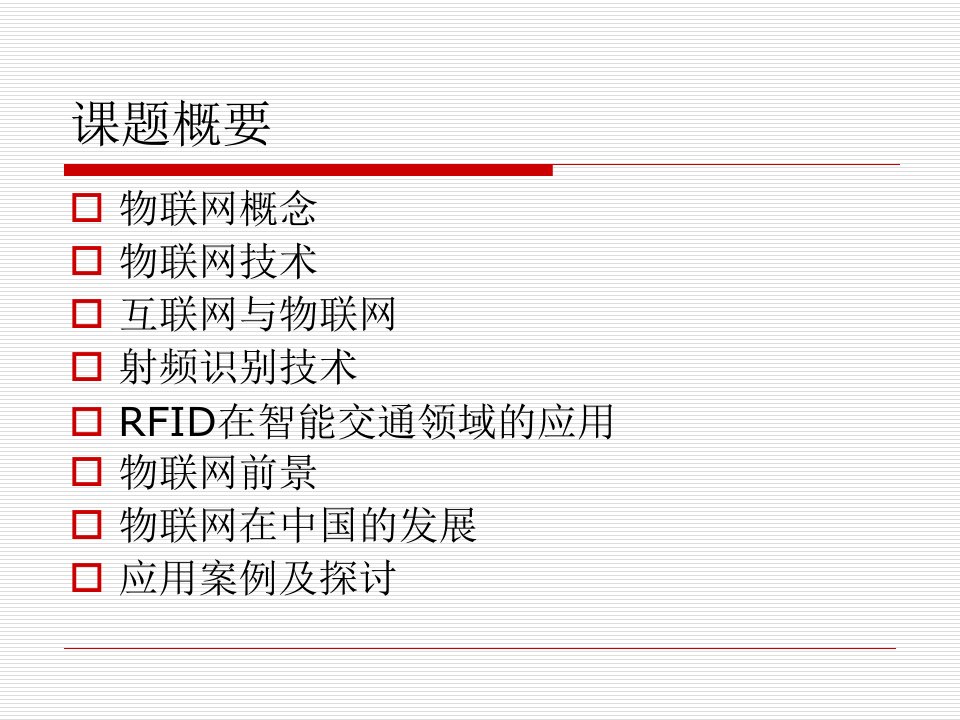 物联网和射频识别技术RFID