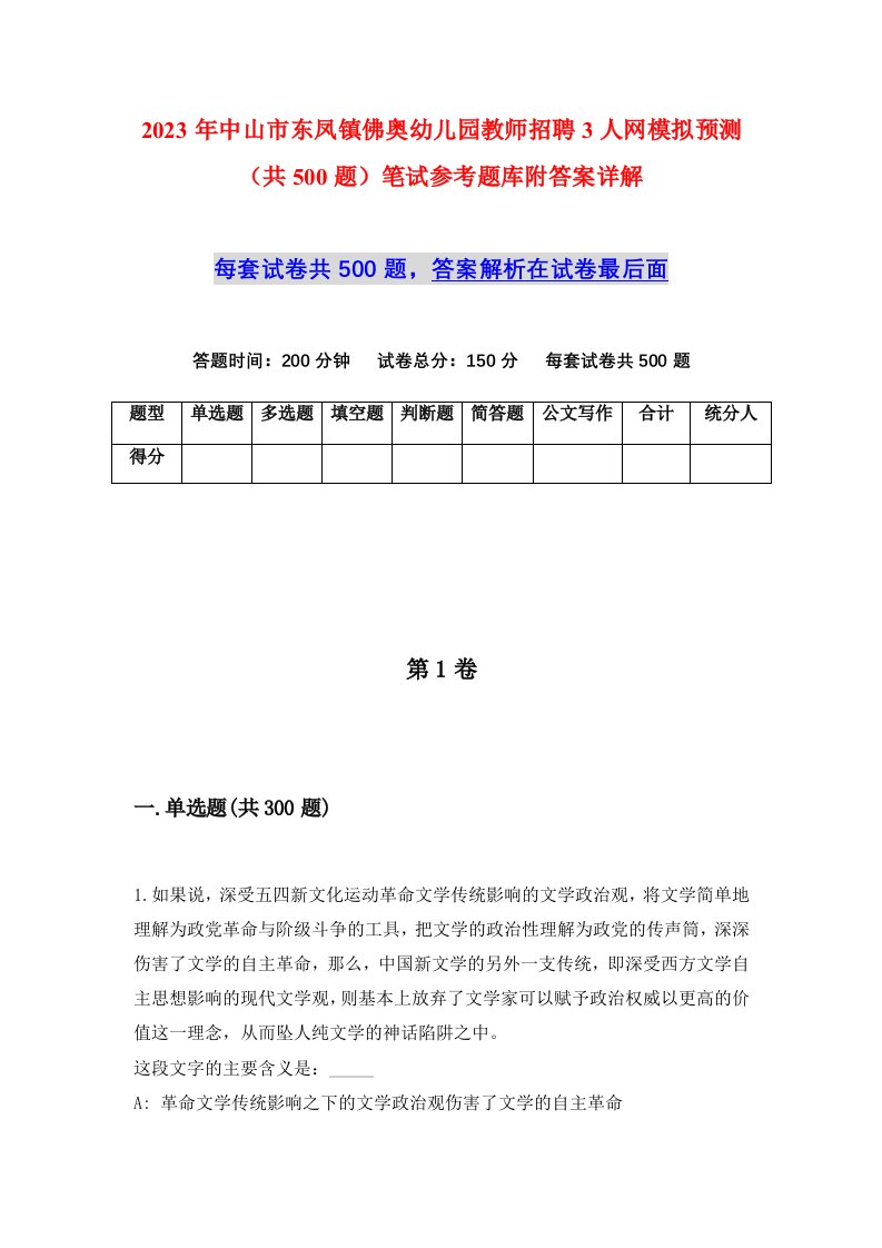 2023年中山市东凤镇佛奥幼儿园教师招聘3人网模拟预测共500题笔试参考题库附答案详解