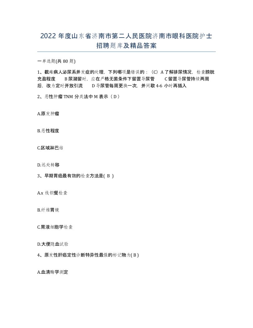 2022年度山东省济南市第二人民医院济南市眼科医院护士招聘题库及答案