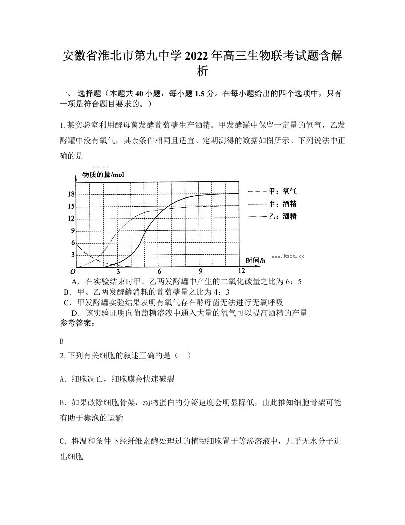 安徽省淮北市第九中学2022年高三生物联考试题含解析