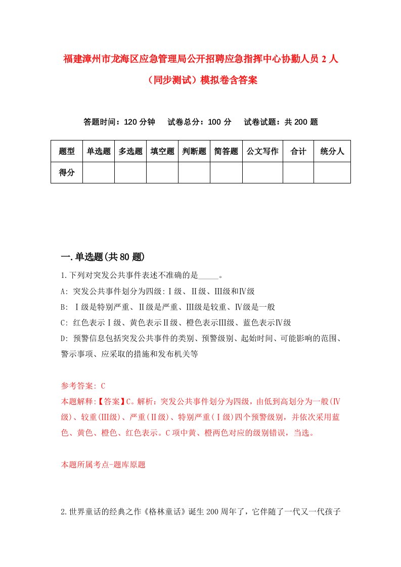 福建漳州市龙海区应急管理局公开招聘应急指挥中心协勤人员2人同步测试模拟卷含答案3