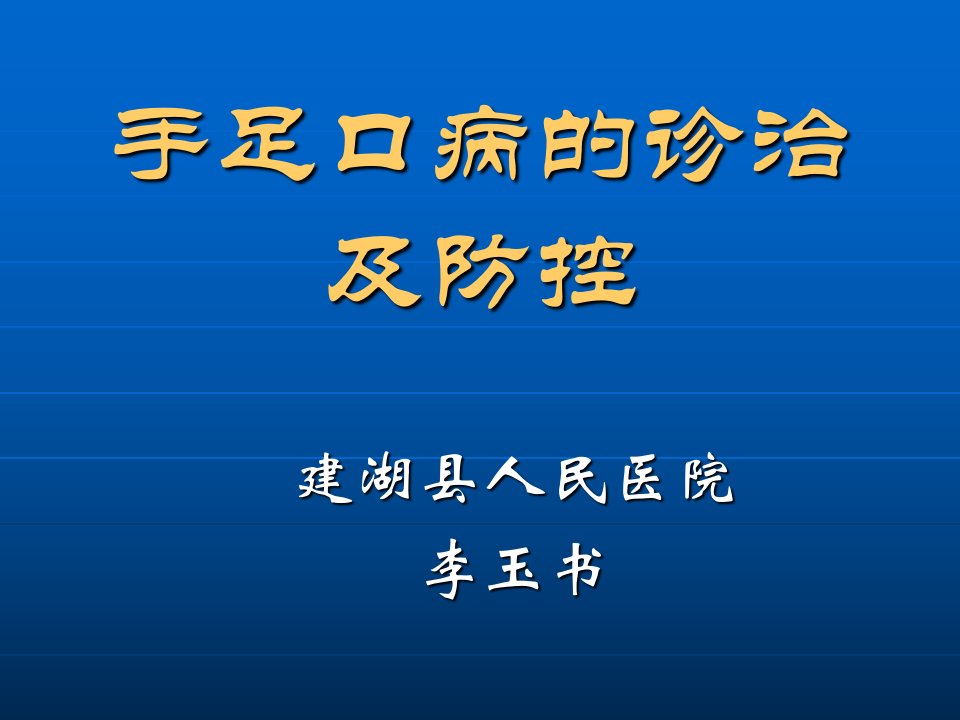 手足口病的主题课件PPT