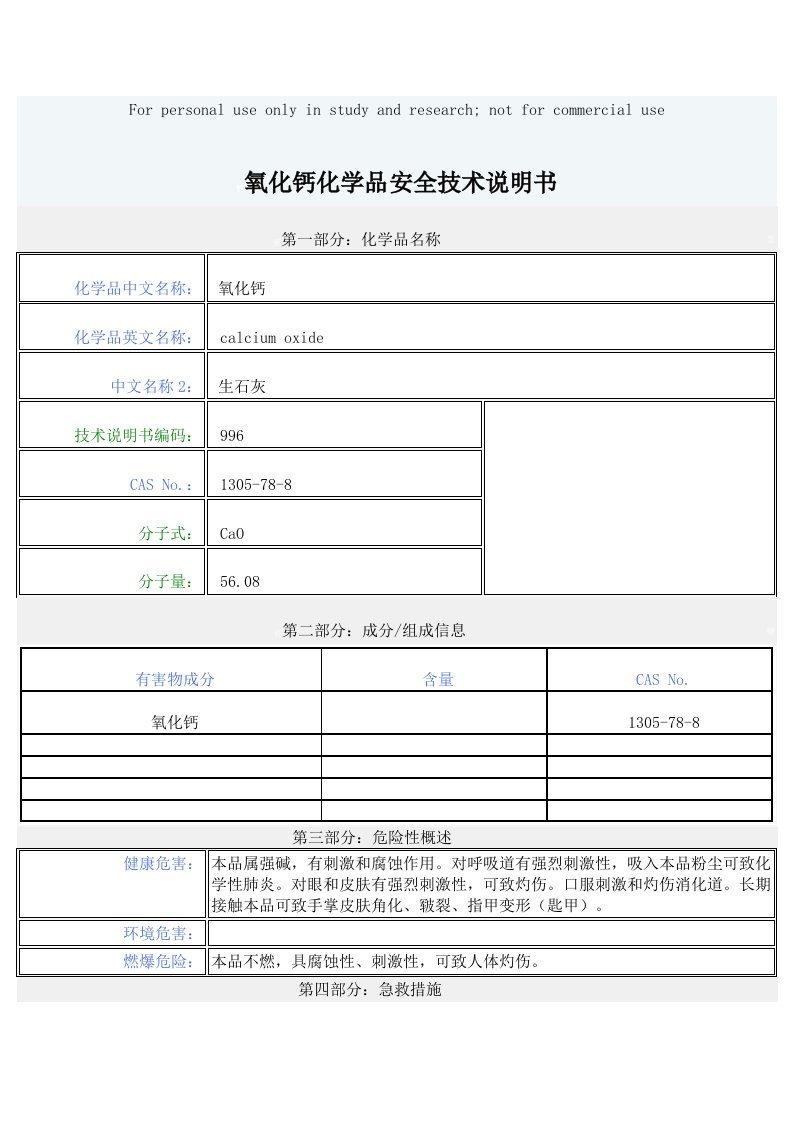 氧化钙化学品安全技术说明书