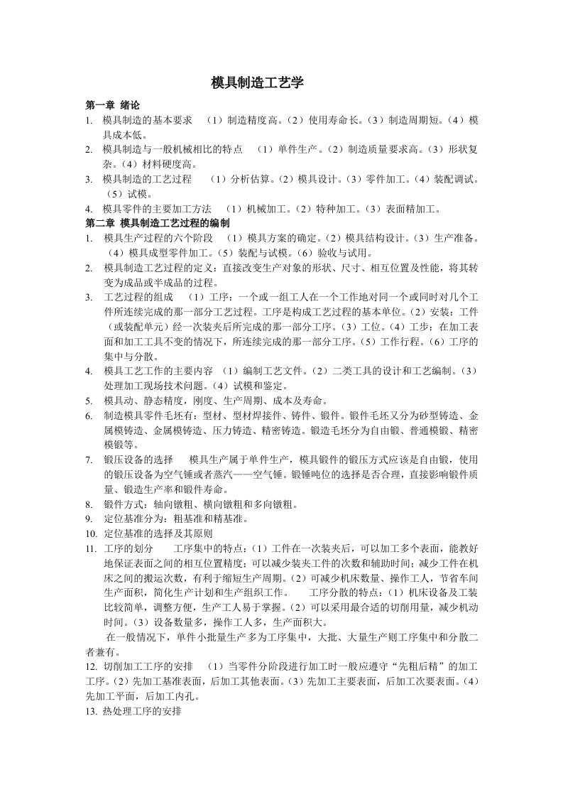 模具工艺学知识点汇总