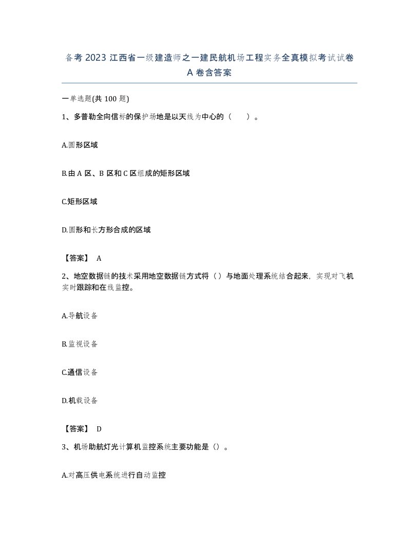 备考2023江西省一级建造师之一建民航机场工程实务全真模拟考试试卷A卷含答案