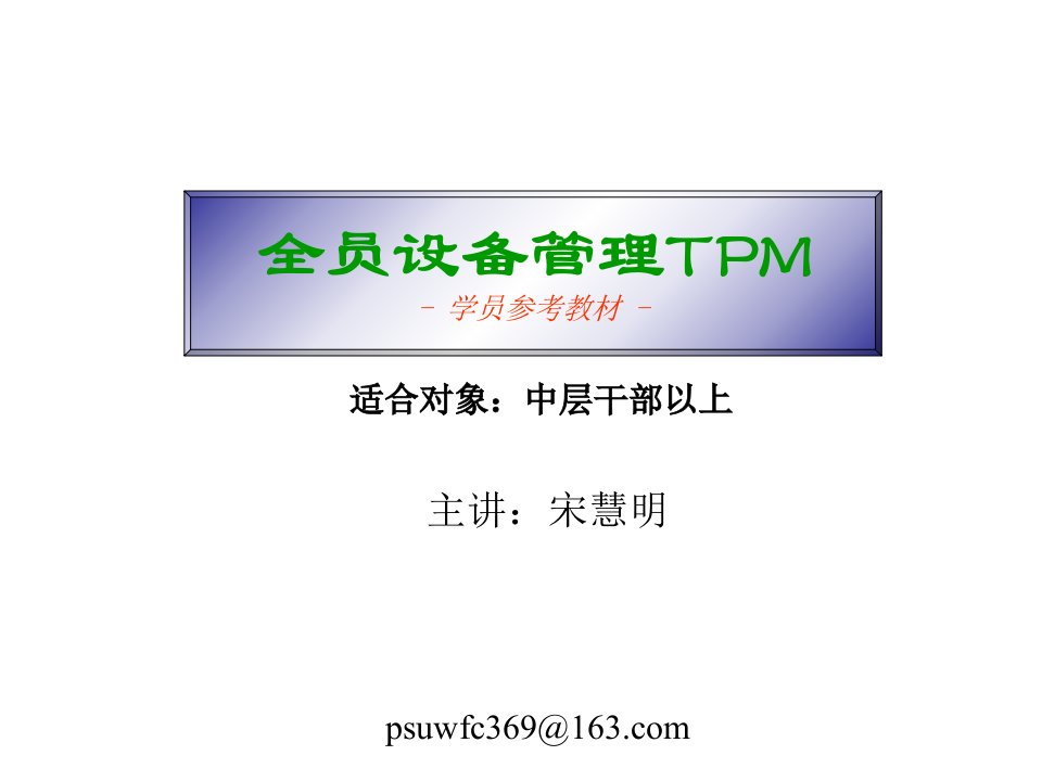 TPM全员设备管理[精选PPT课件]