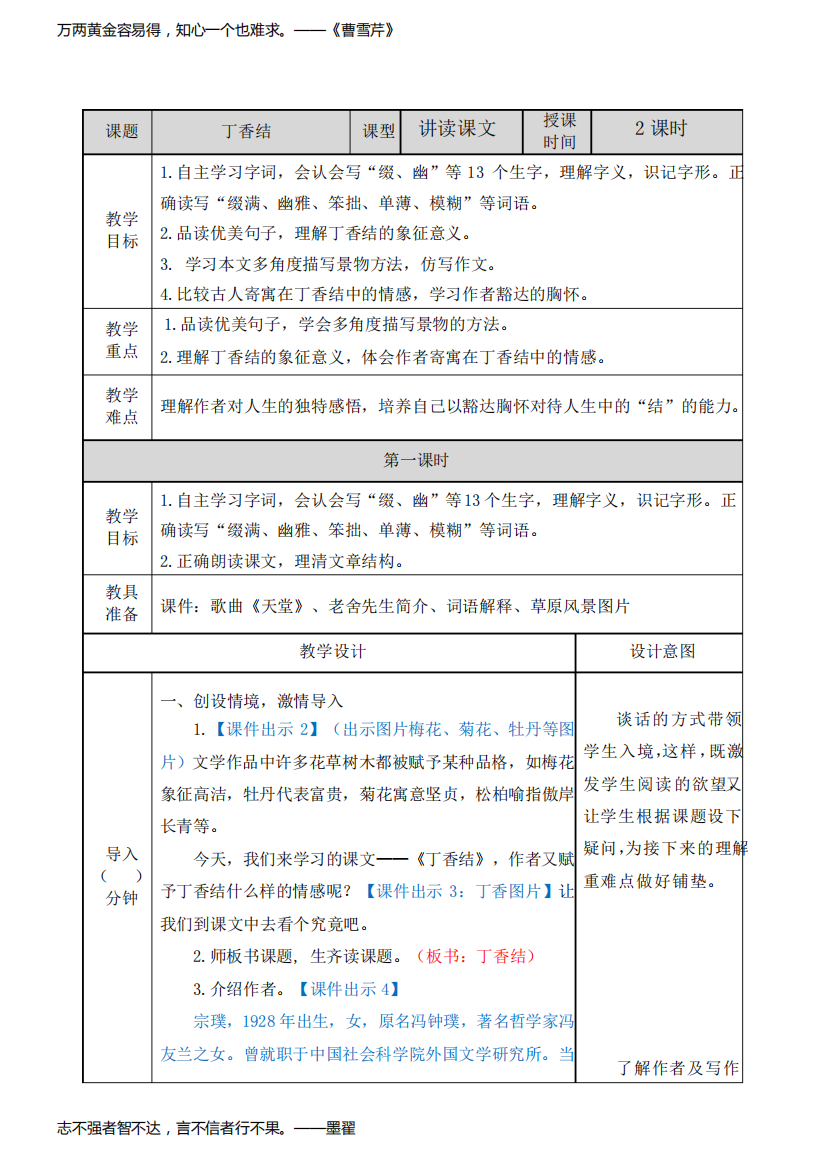 部编人教版六年级上册语文丁香结表格教案