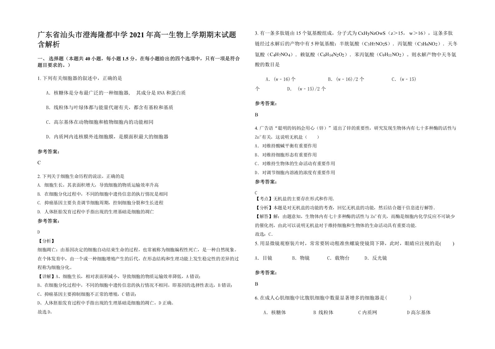 广东省汕头市澄海隆都中学2021年高一生物上学期期末试题含解析