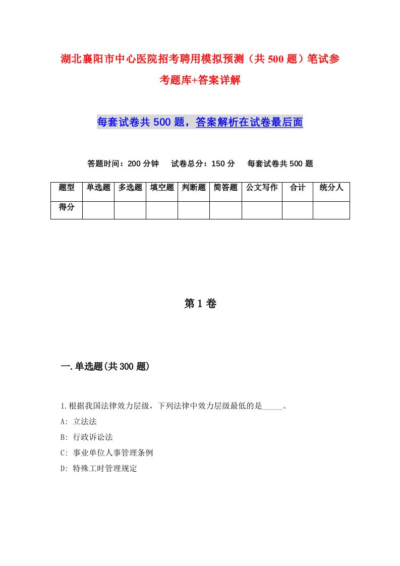 湖北襄阳市中心医院招考聘用模拟预测共500题笔试参考题库答案详解