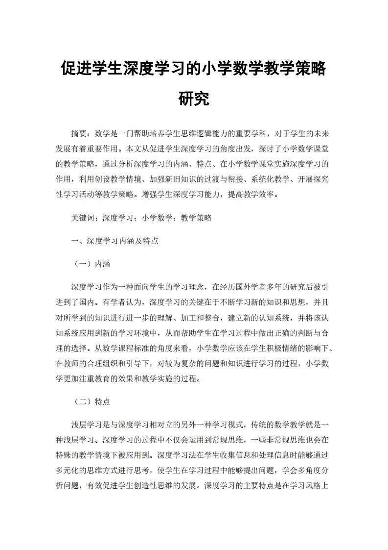 促进深度学习的小学数学课堂教学研究