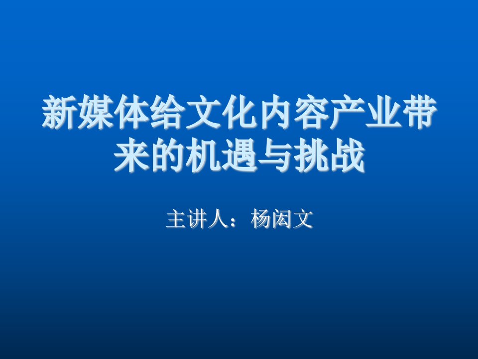 推荐-介绍新媒体给文化内容产业带来的机遇与挑战PowerPo