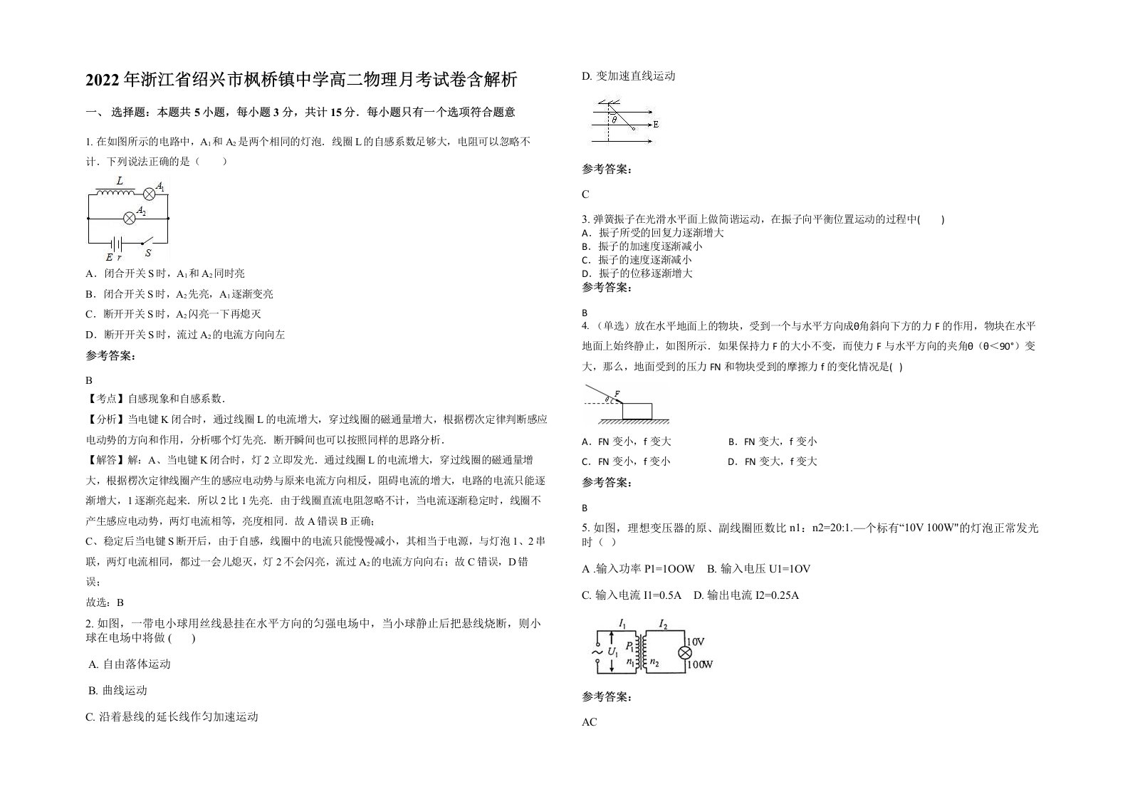 2022年浙江省绍兴市枫桥镇中学高二物理月考试卷含解析