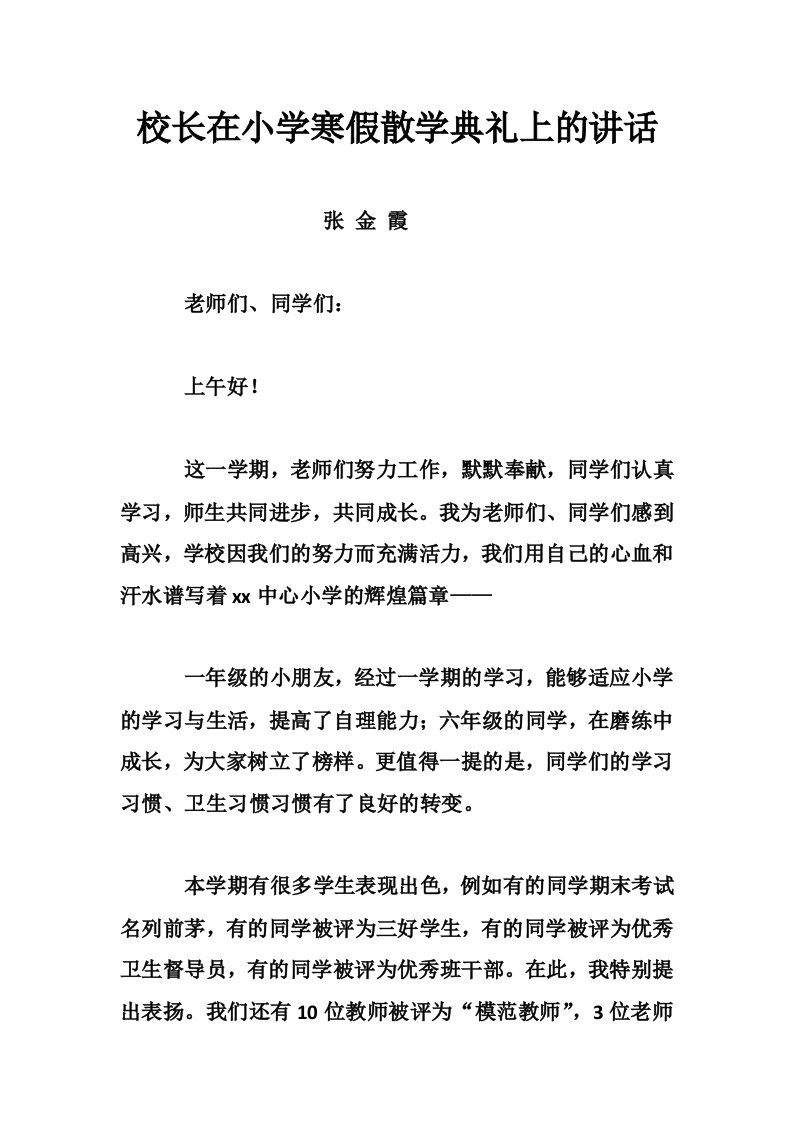 校长在小学寒假散学典礼上的讲话