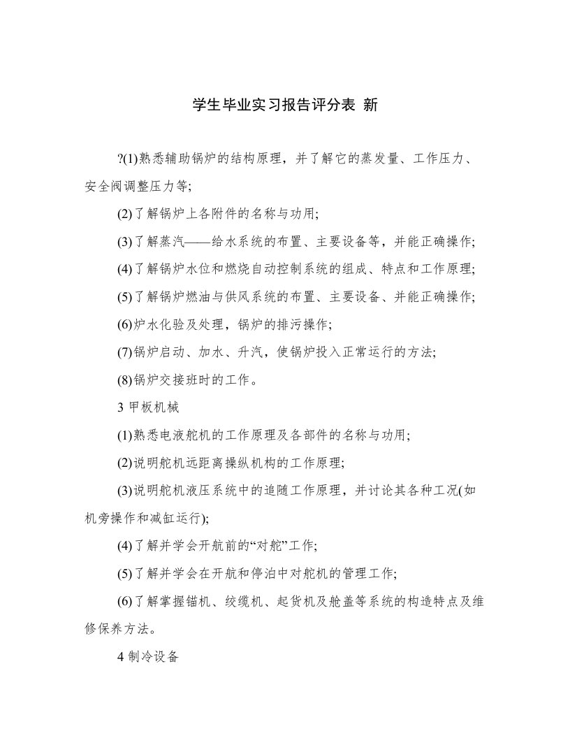 2023最新学生毕业实习报告评分表