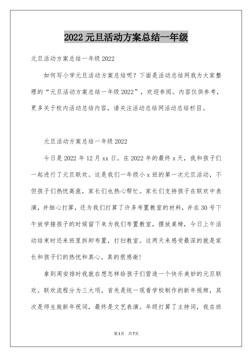 2022元旦活动方案总结一年级