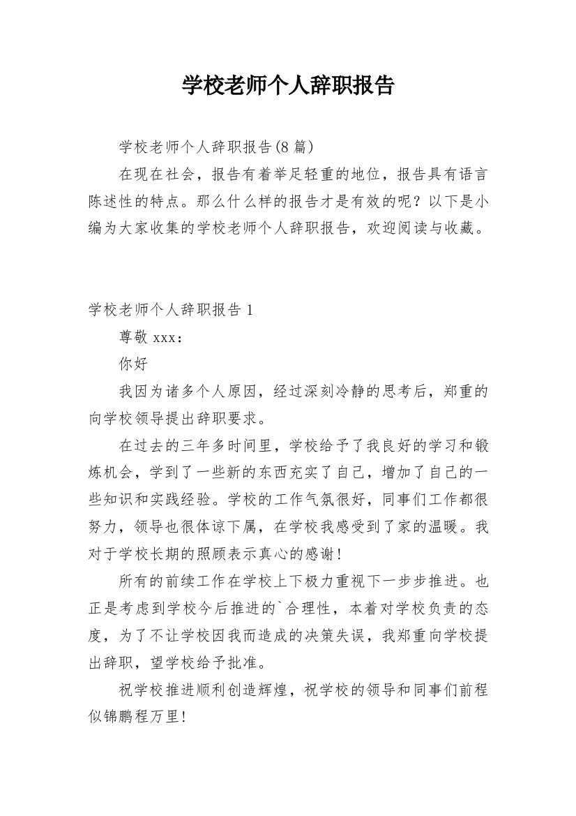 学校老师个人辞职报告_2