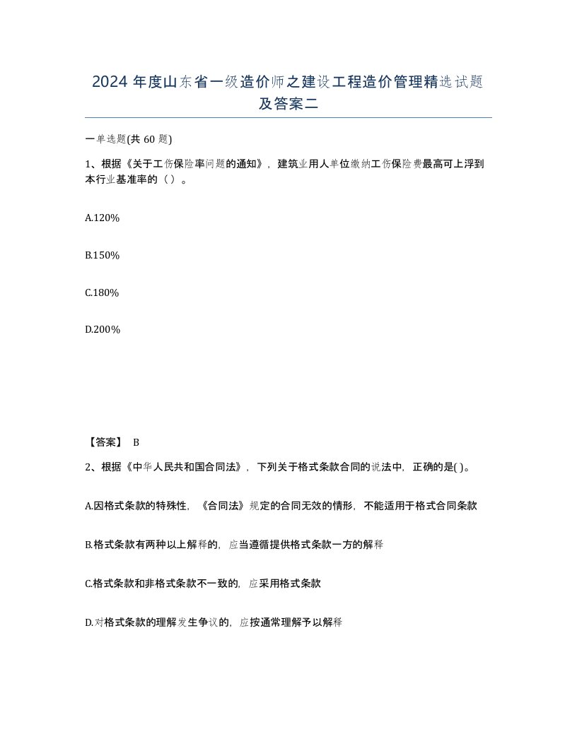 2024年度山东省一级造价师之建设工程造价管理试题及答案二