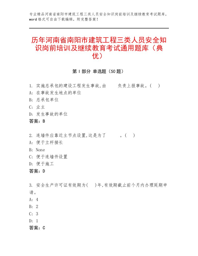 历年河南省南阳市建筑工程三类人员安全知识岗前培训及继续教育考试通用题库（典优）