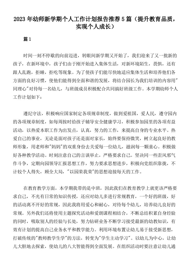 2023年幼师新学期个人工作计划报告推荐5篇（提升教育品质，实现个人成长）