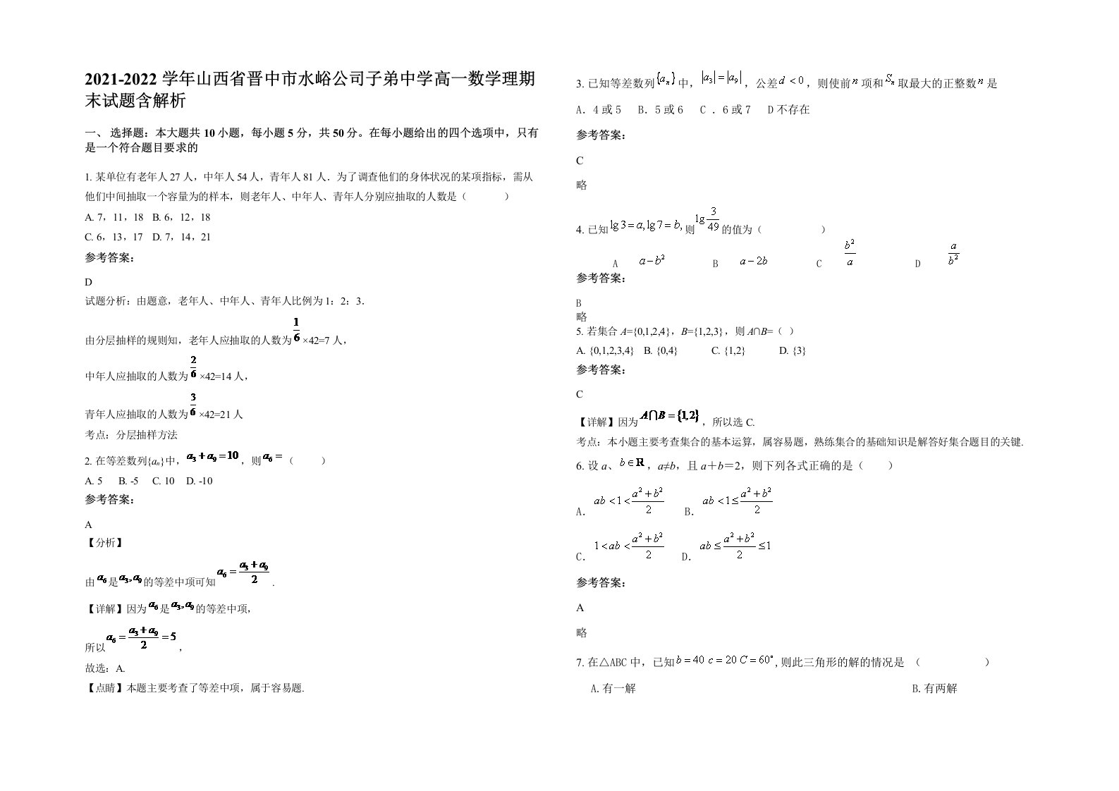 2021-2022学年山西省晋中市水峪公司子弟中学高一数学理期末试题含解析