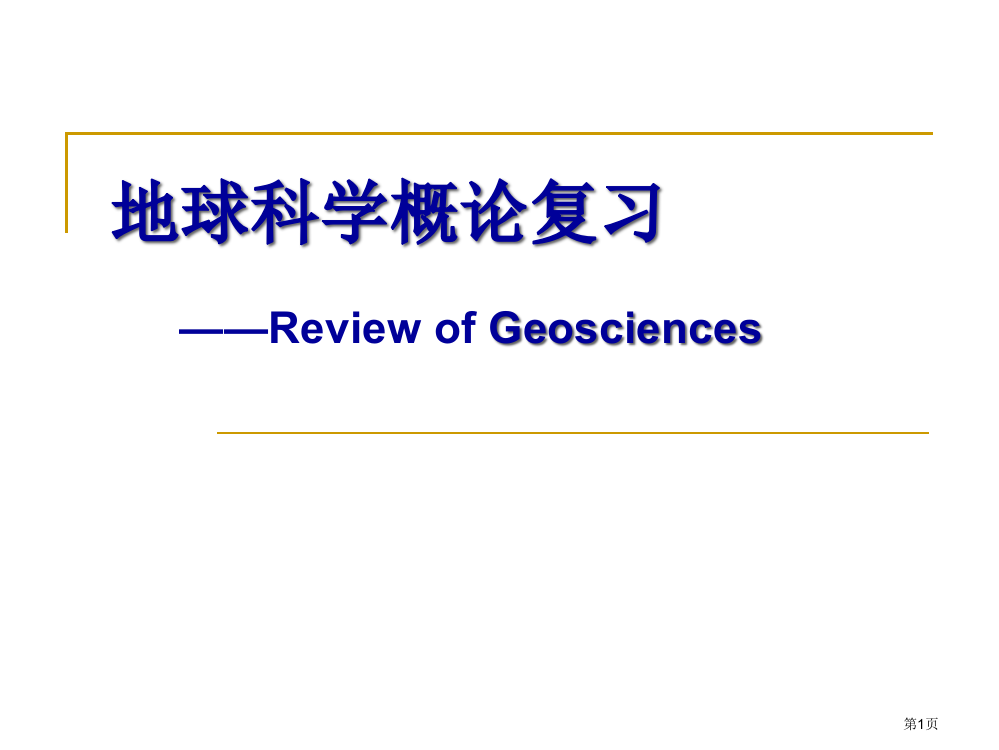 地球科学概论复习-北京地质大学市公开课特等奖市赛课微课一等奖PPT课件