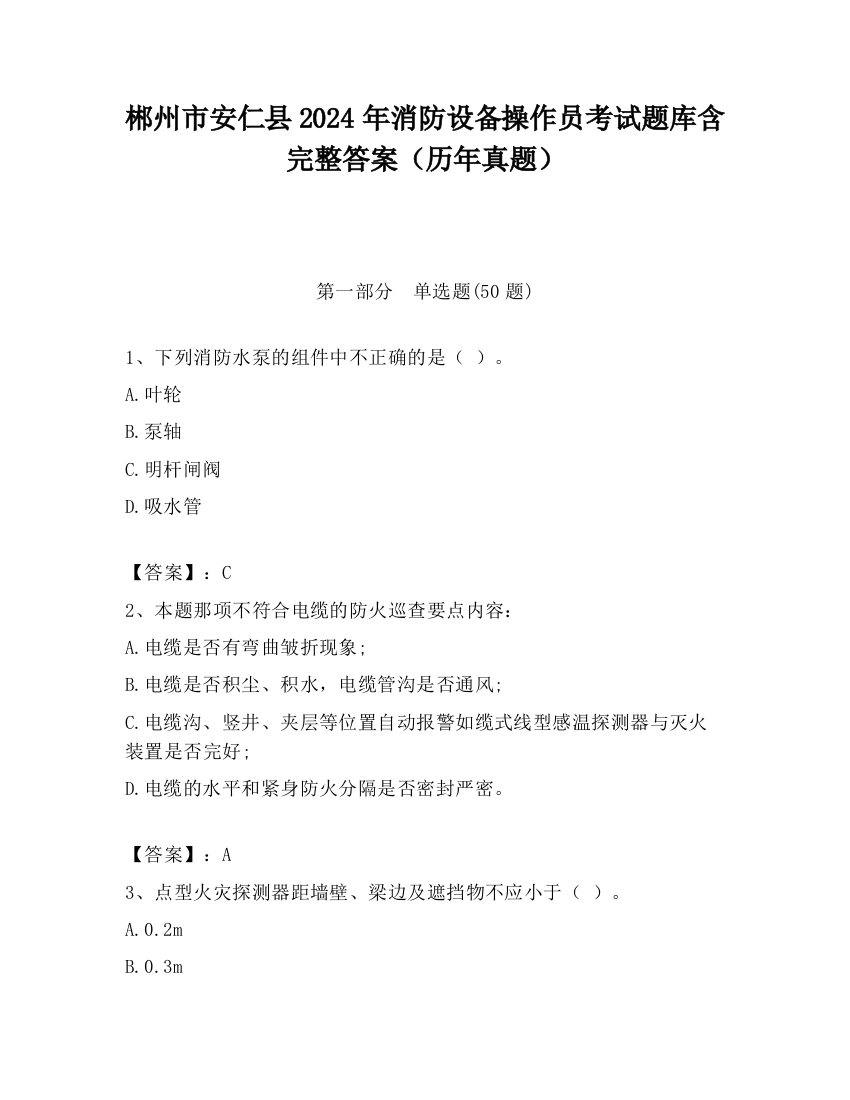 郴州市安仁县2024年消防设备操作员考试题库含完整答案（历年真题）