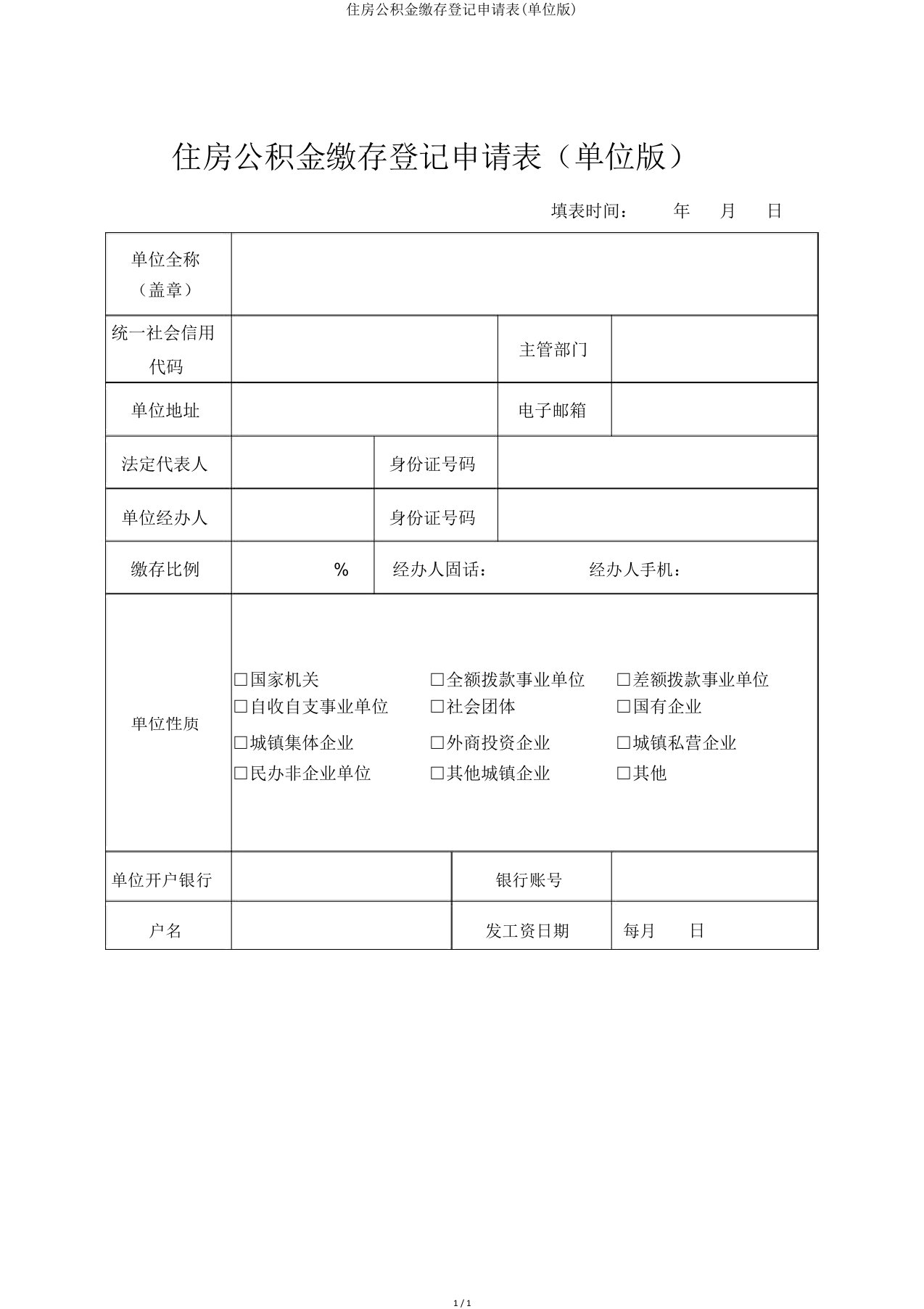 住房公积金缴存登记申请表(单位版)