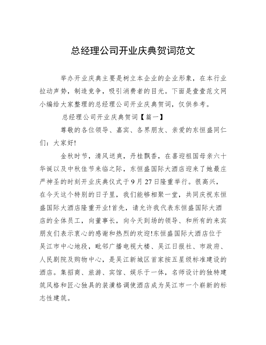 总经理公司开业庆典贺词范文