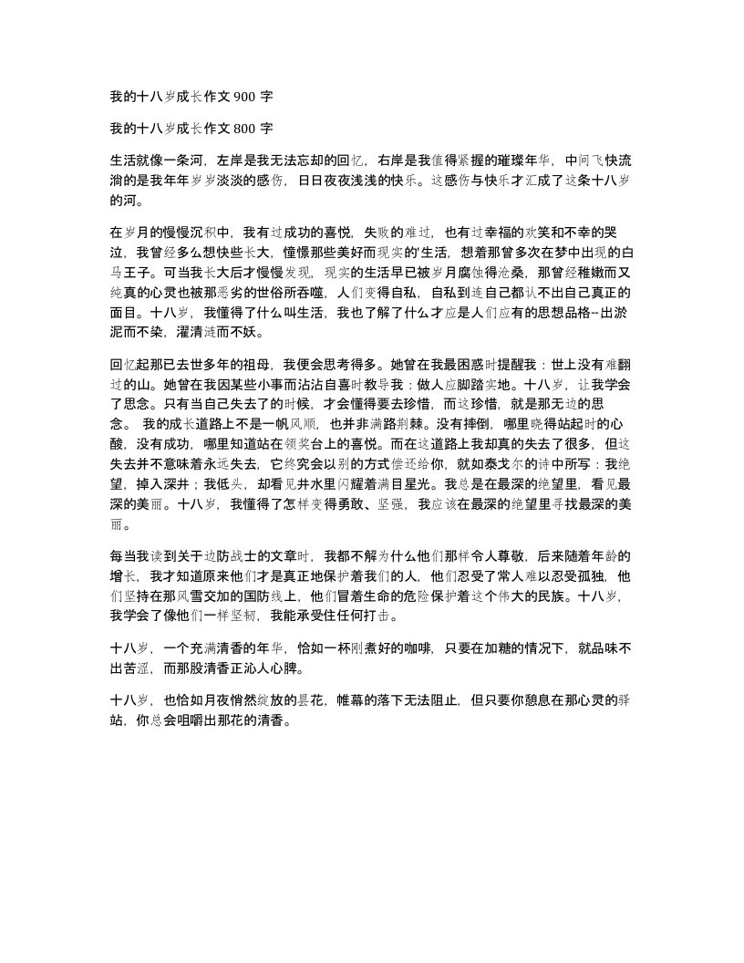 我的十八岁成长作文900字