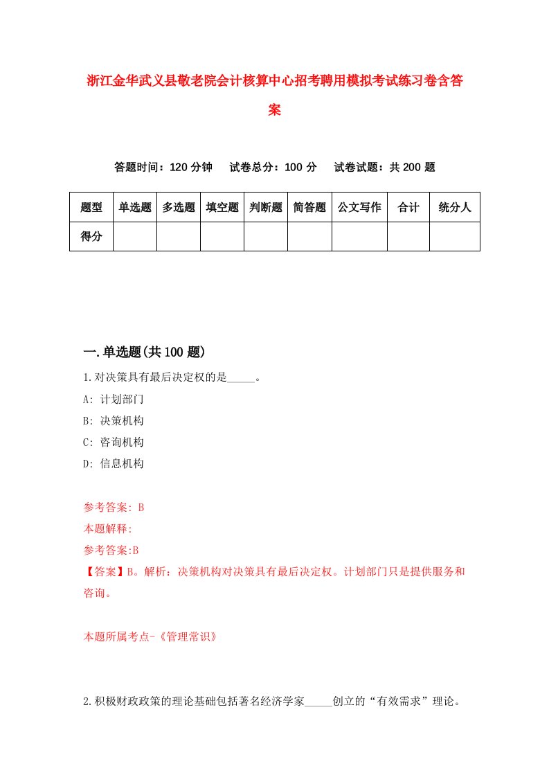 浙江金华武义县敬老院会计核算中心招考聘用模拟考试练习卷含答案第2套