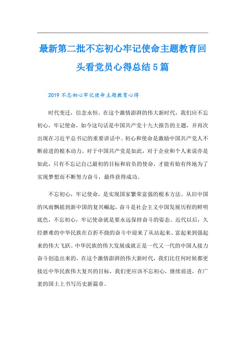 最新第二批不忘初心牢记使命主题教育回头看党员心得总结5篇