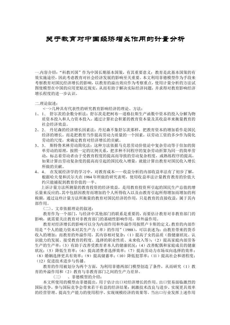 关于教育对中国经济增长作用的计量分析6