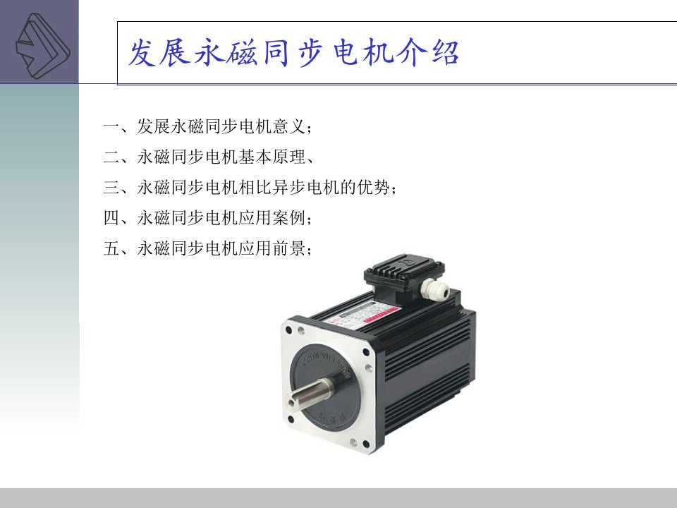 永磁同步电机原理及其应用课件