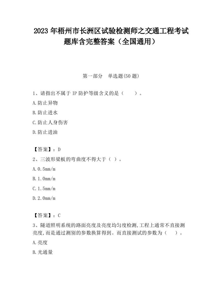 2023年梧州市长洲区试验检测师之交通工程考试题库含完整答案（全国通用）