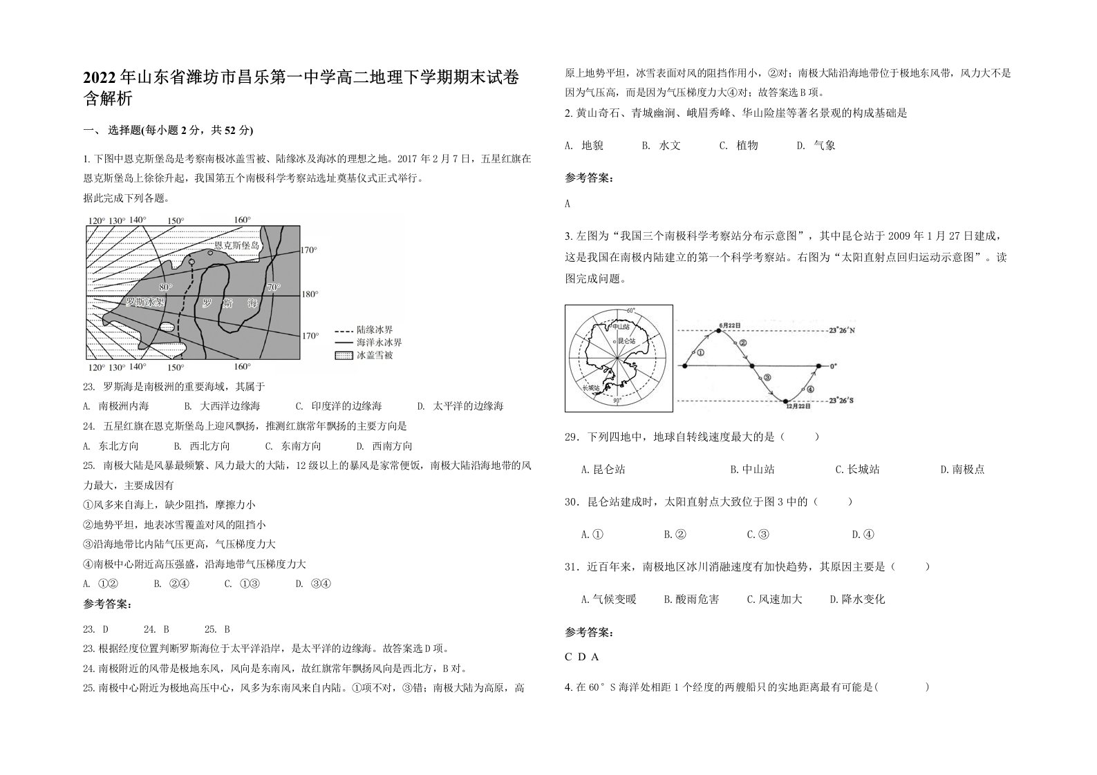 2022年山东省潍坊市昌乐第一中学高二地理下学期期末试卷含解析