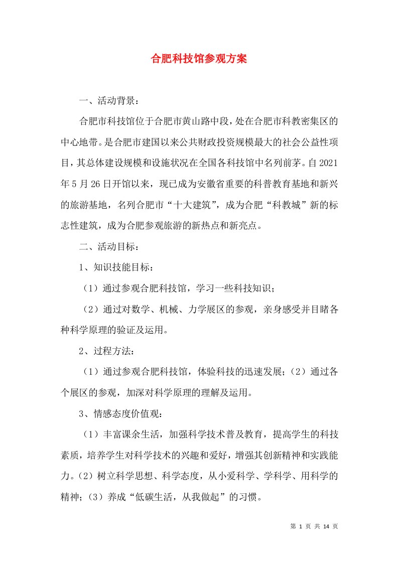 合肥科技馆参观方案