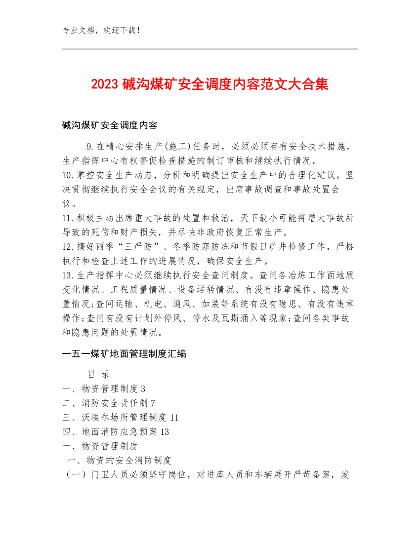 2023碱沟煤矿安全调度内容范文大合集