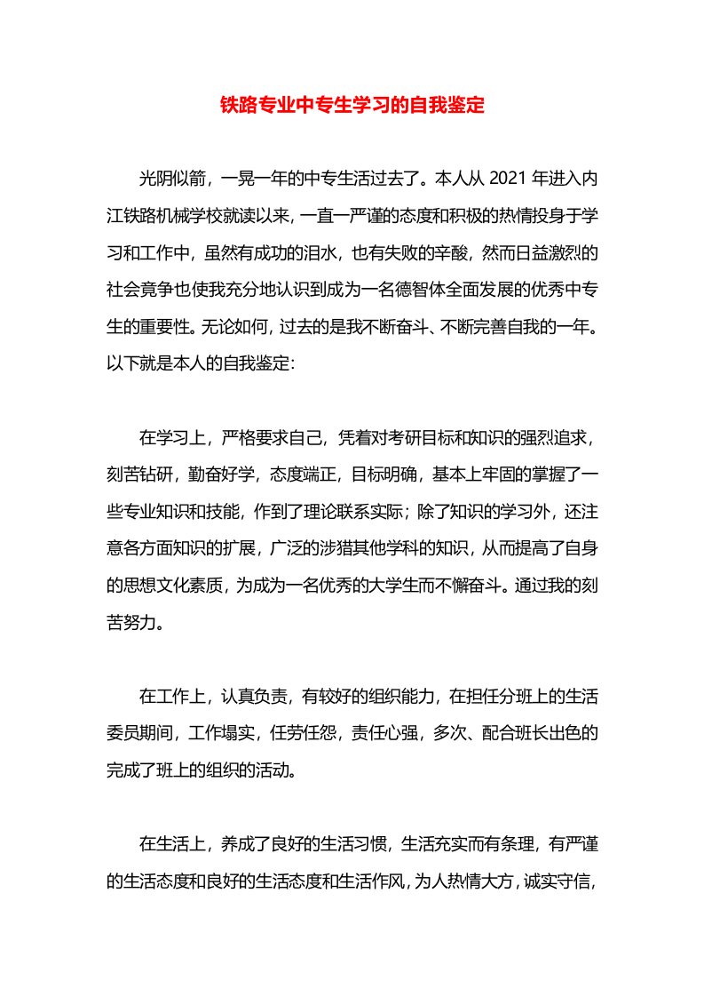 铁路专业中专生学习的自我鉴定